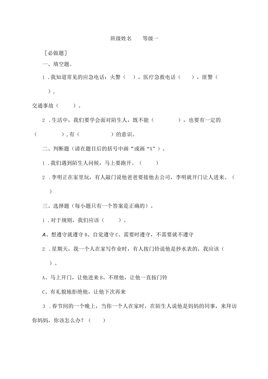 三年级上册道德与法治第三单元校本作业.docx_第3页