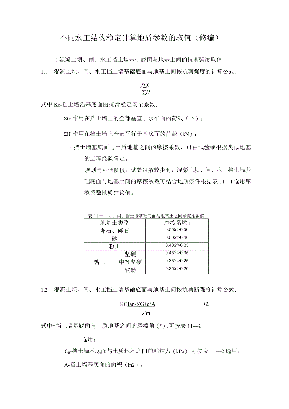 不同结构稳定计算时地质参数的取值修编.docx_第1页