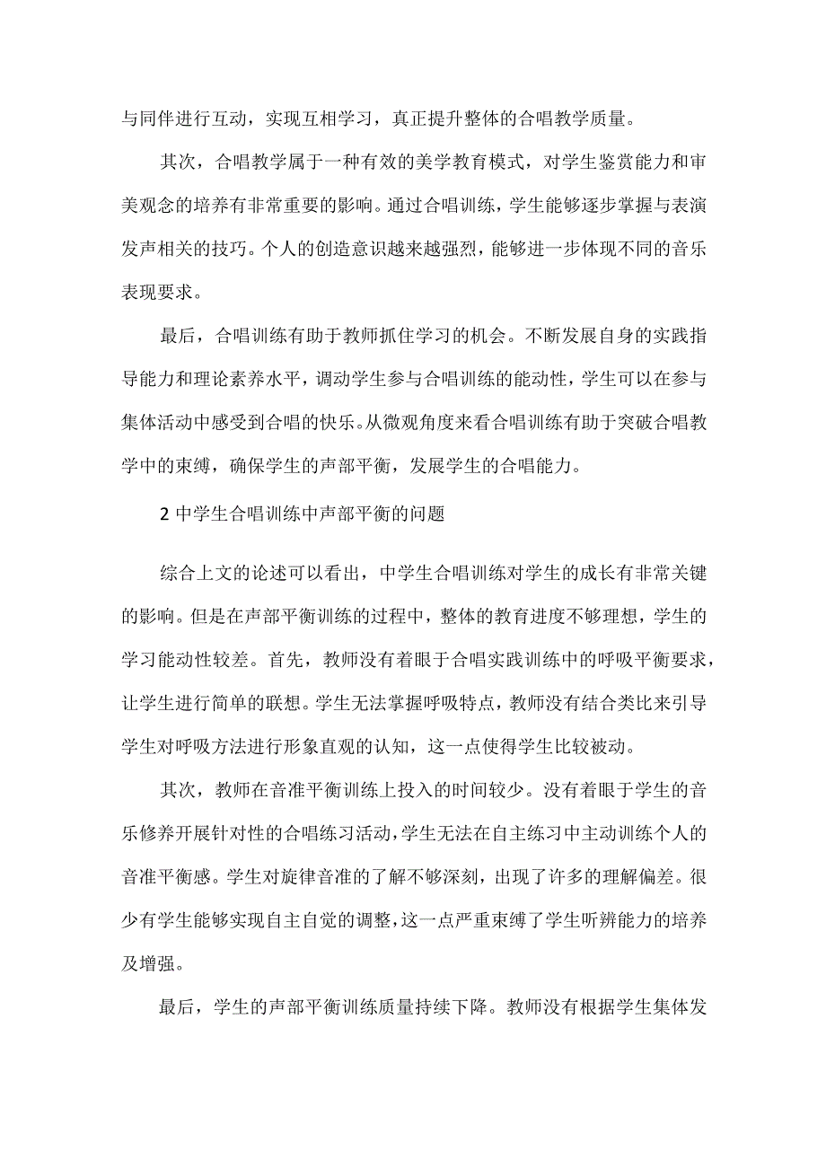 中学生合唱训练中声部平衡的问题与对策.docx_第2页