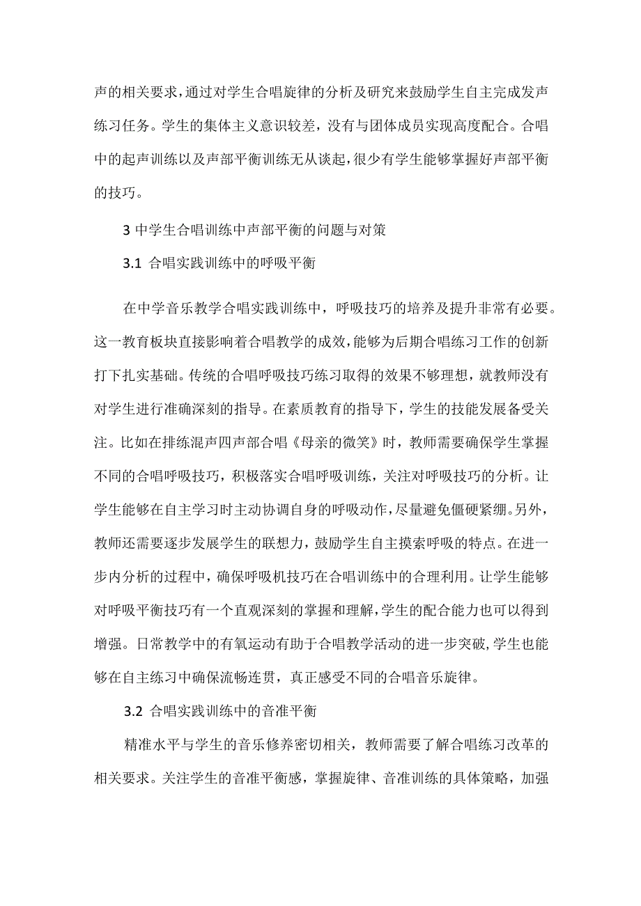 中学生合唱训练中声部平衡的问题与对策.docx_第3页