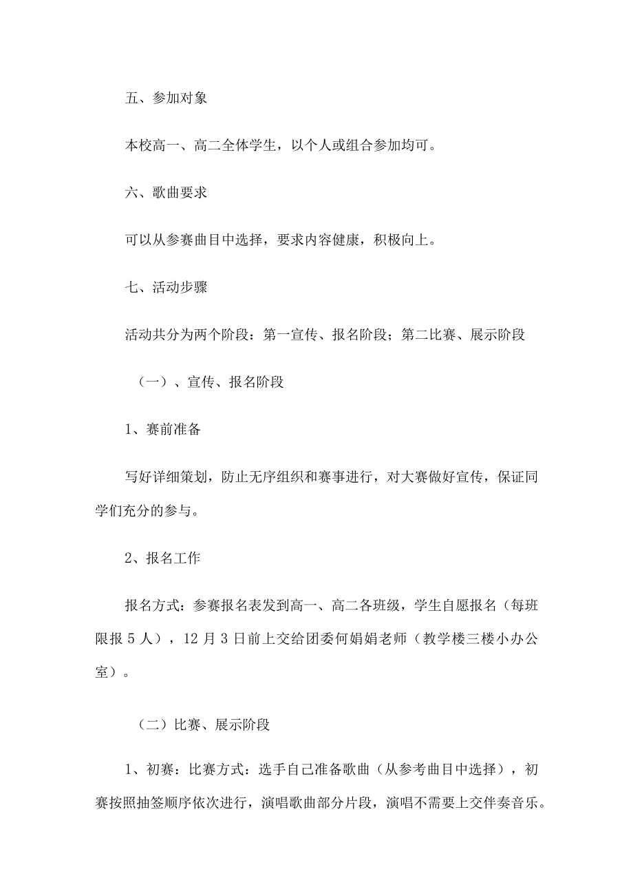 中学校园歌手大赛活动方案6篇.docx_第2页