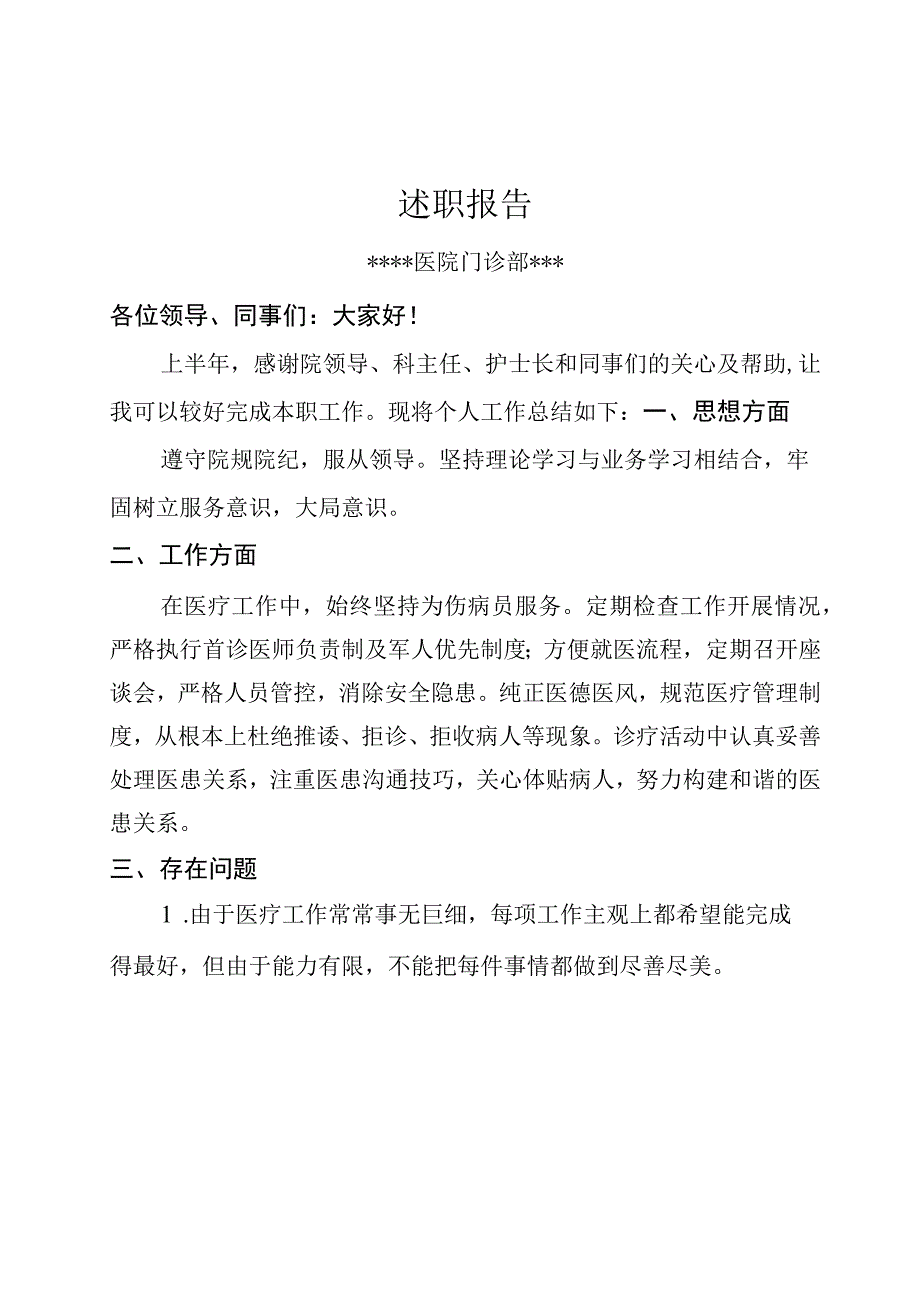 个人述职报告模板(医生述职报告).docx_第1页