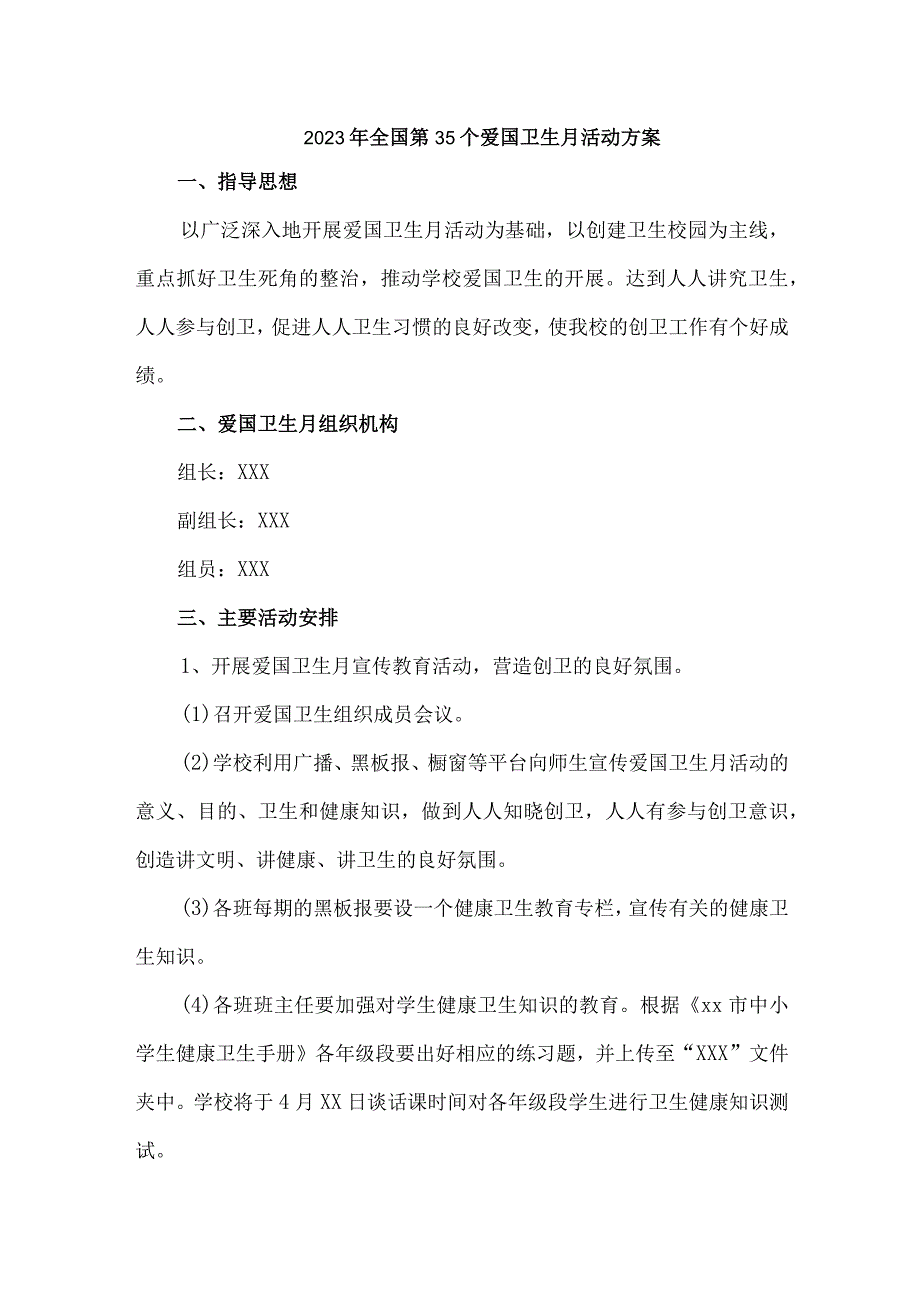 中学2023年全国第35个爱国卫生月活动方案合辑三篇(最新).docx_第1页