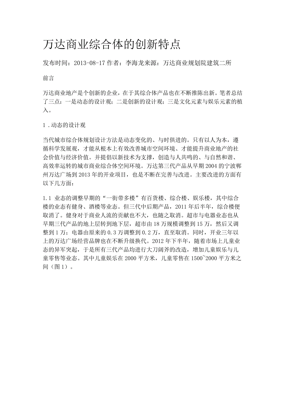 万达商业综合体的创新特点.docx_第1页