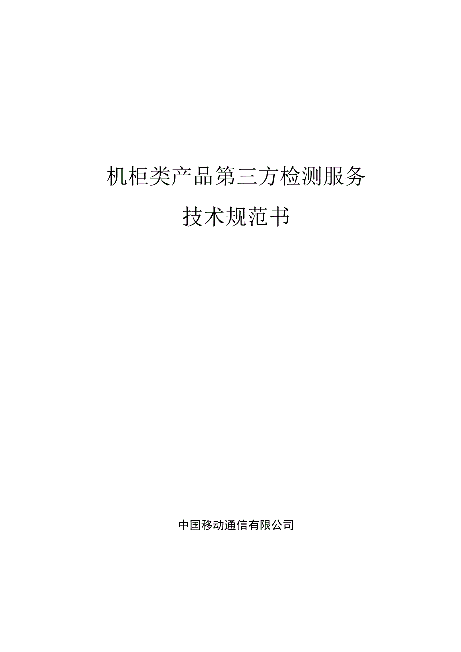 中国移动机柜类产品第三方检测服务集中采购技术规范书.docx_第1页