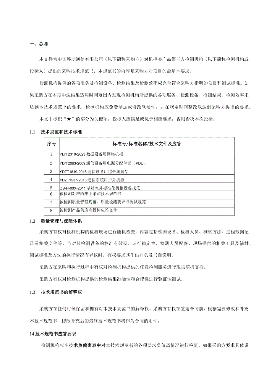 中国移动机柜类产品第三方检测服务集中采购技术规范书.docx_第3页