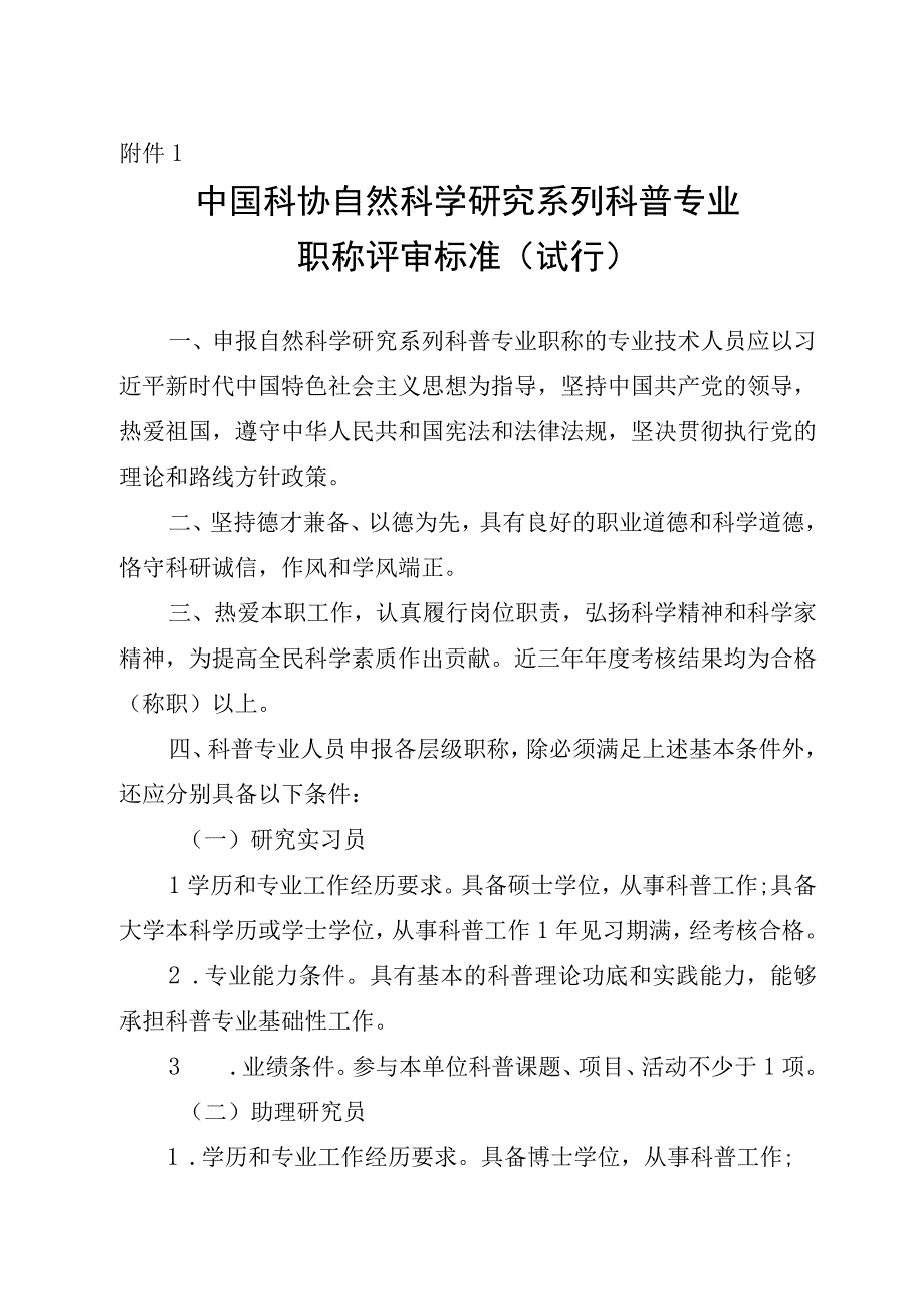 中国科协自然科学研究系列科普专业职称评审标准试行.docx_第1页