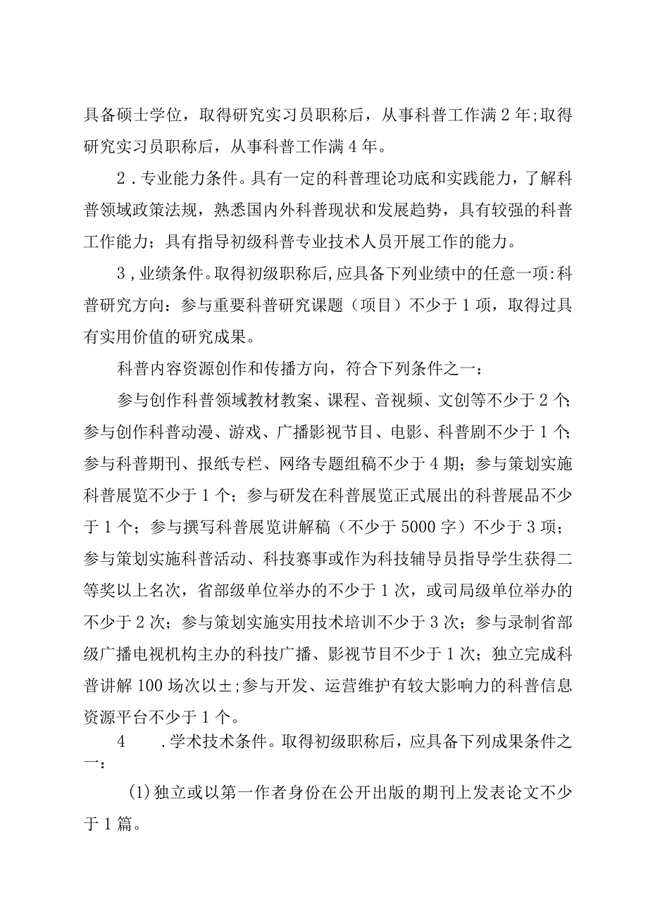 中国科协自然科学研究系列科普专业职称评审标准试行.docx_第2页