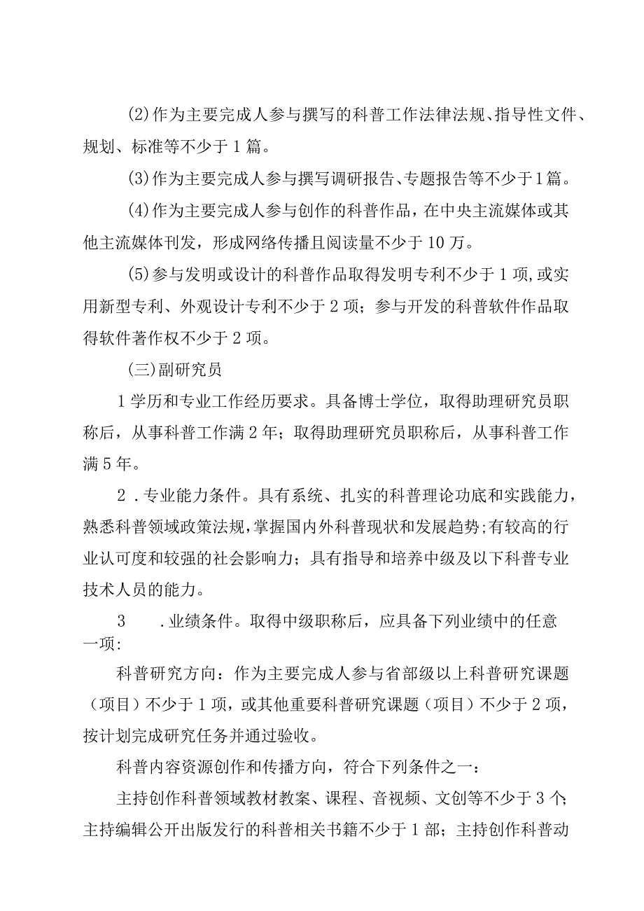 中国科协自然科学研究系列科普专业职称评审标准试行.docx_第3页