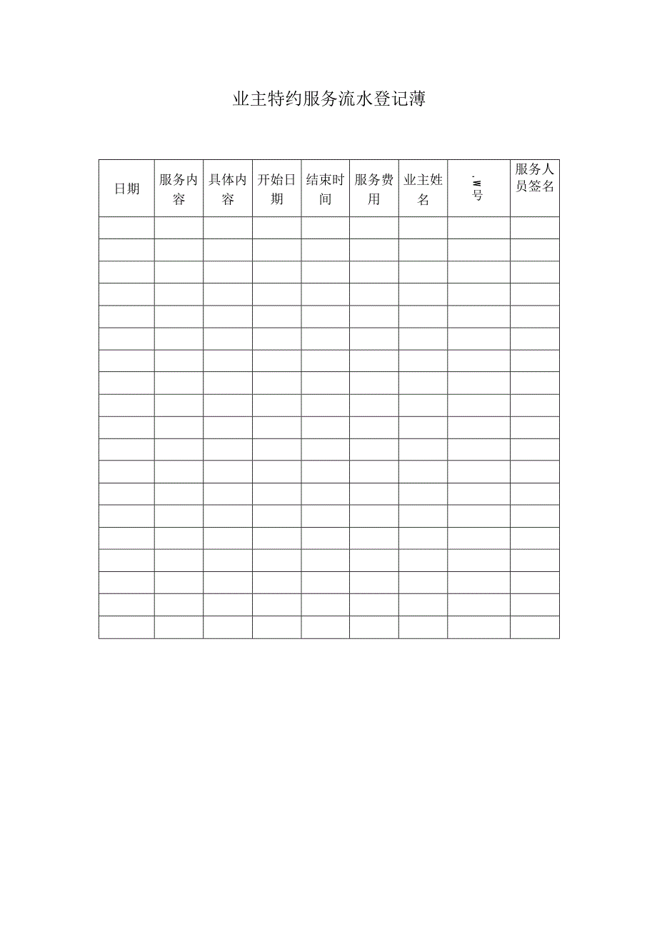 业主特约服务流水登记薄范本.docx_第1页