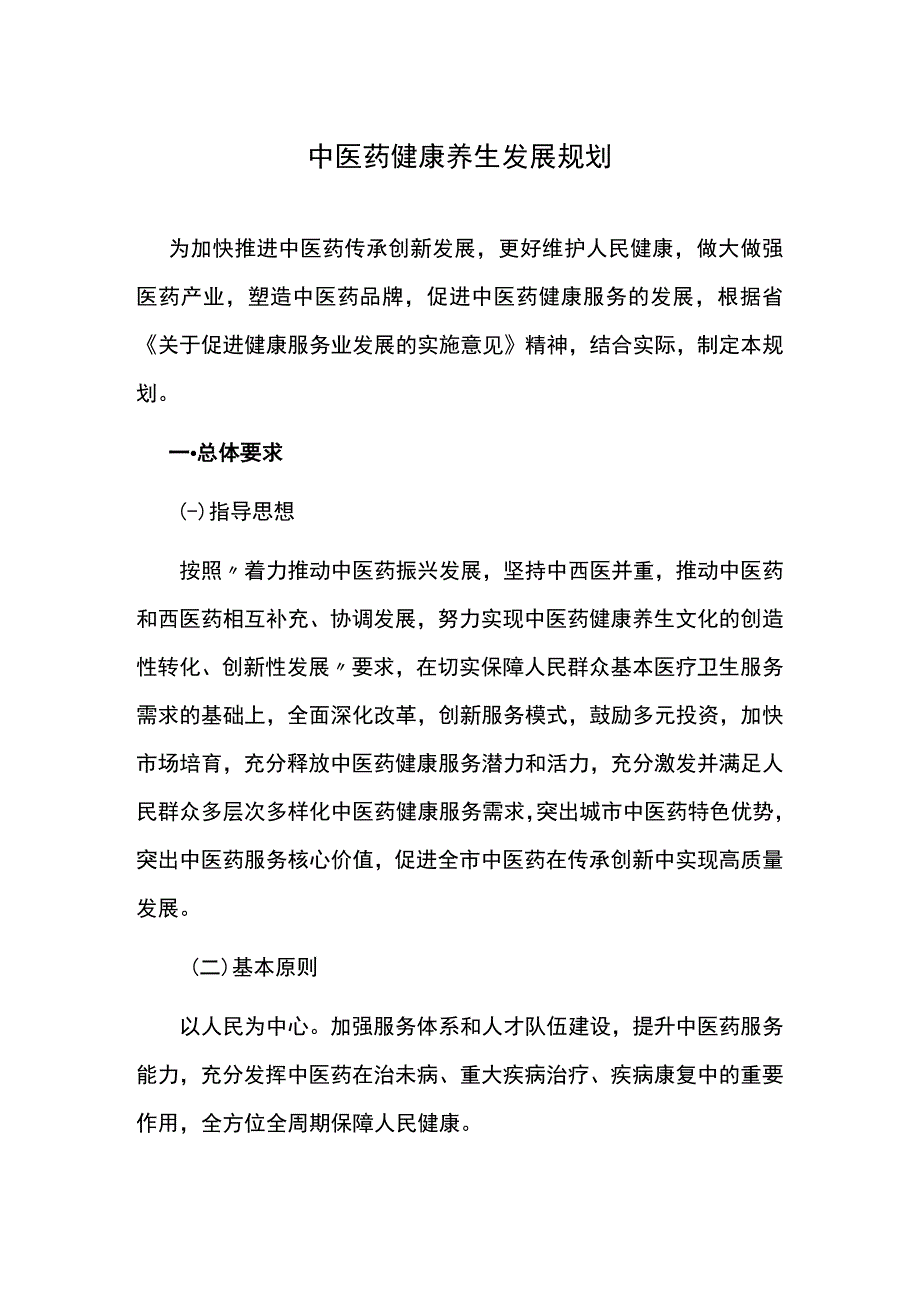 中医药健康养生发展规划.docx_第1页