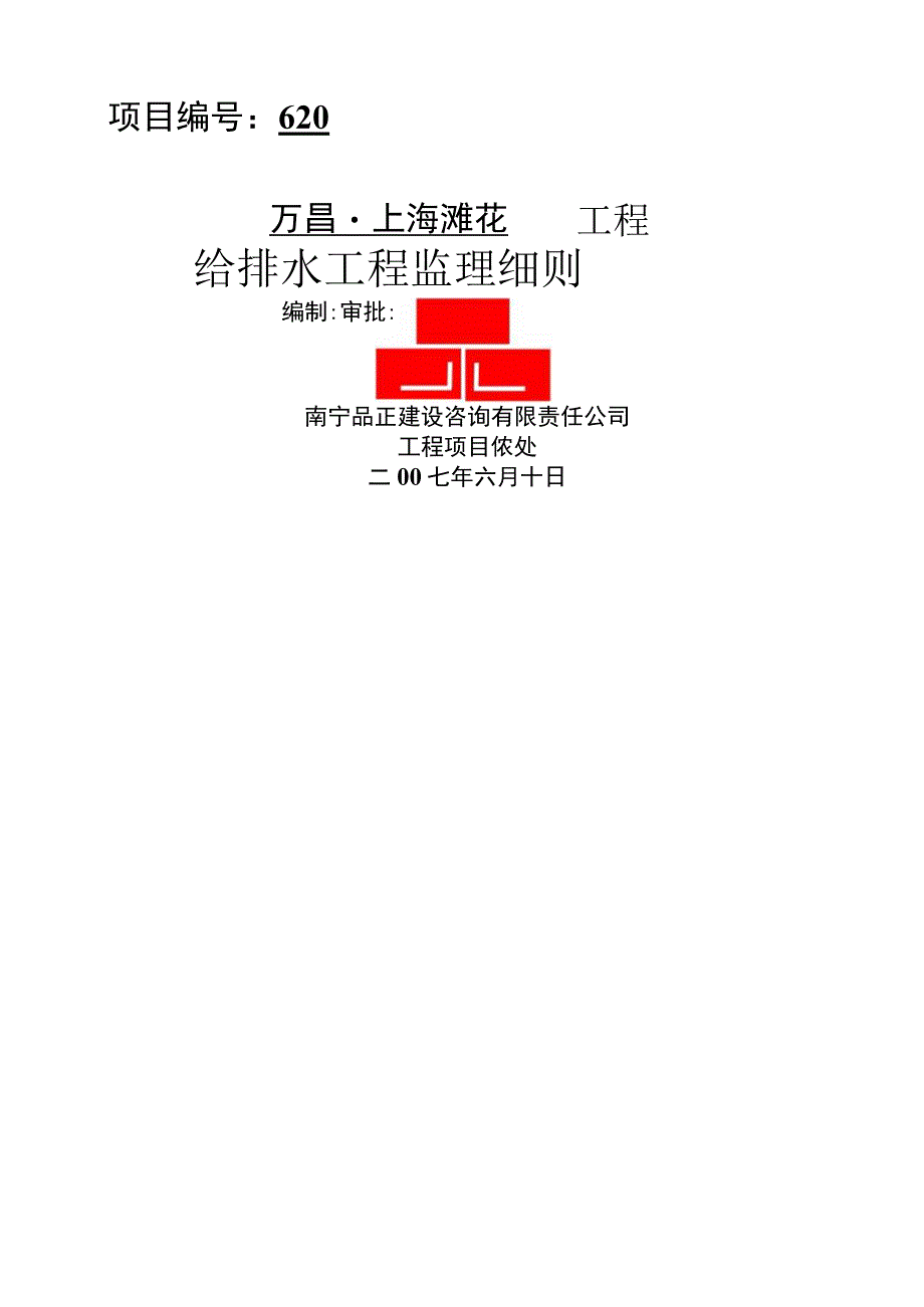 万昌上海滩花园工程给排水监理细则.docx_第1页