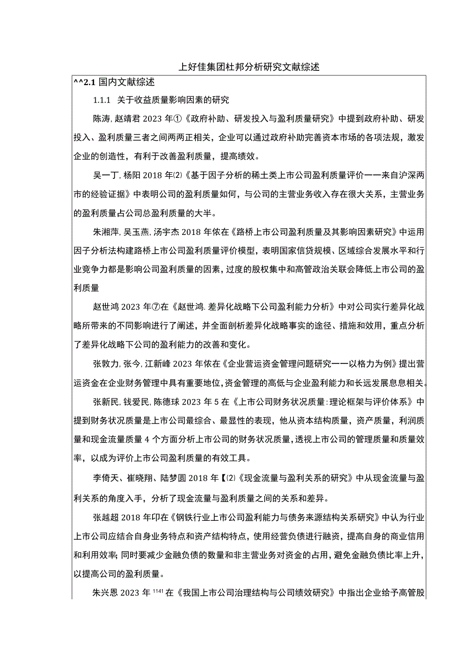 上好佳集团杜邦分析研究文献综述3400字.docx_第1页