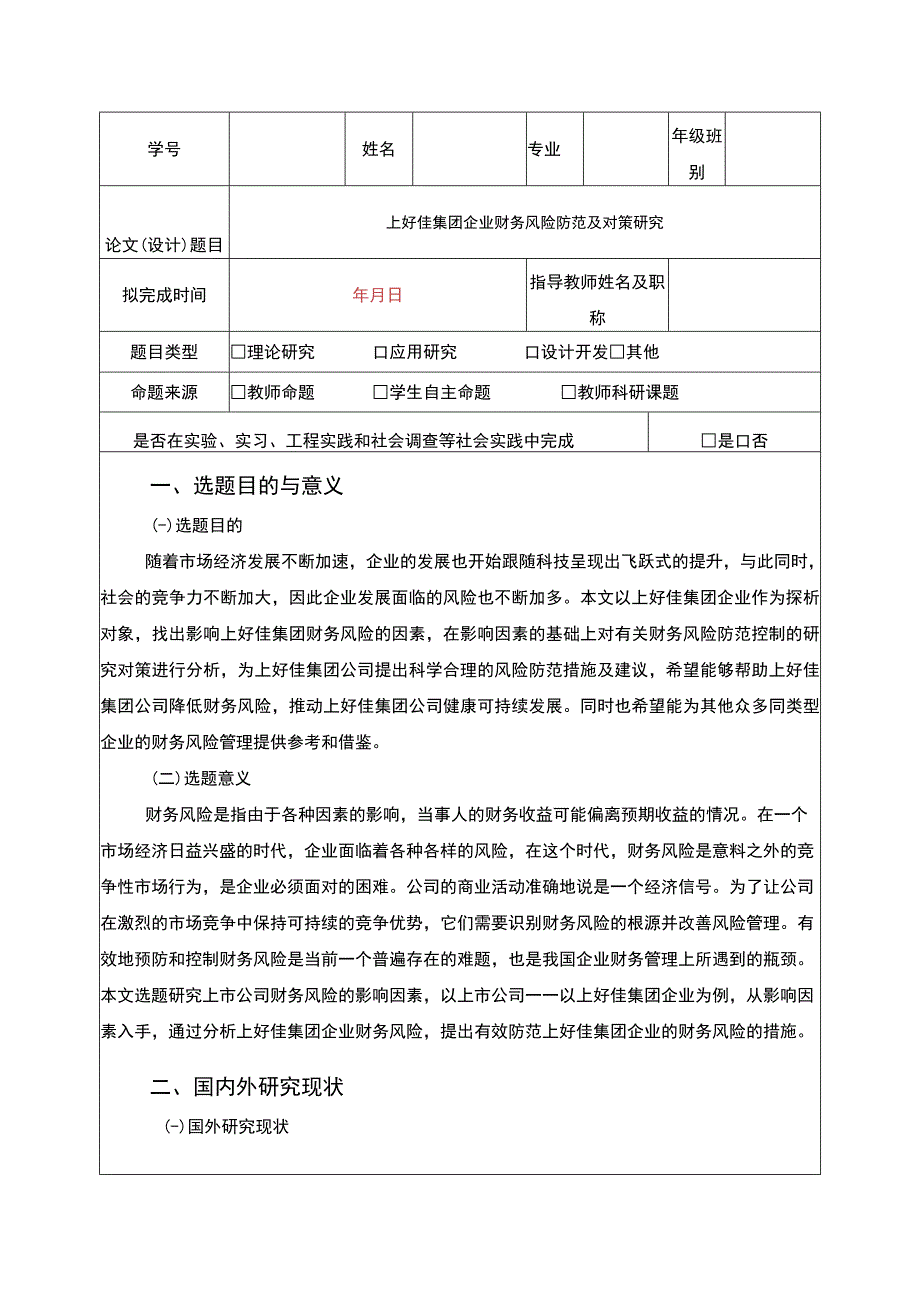 上好佳集团企业财务风险防范及对策研究开题报告含提纲2500字.docx_第1页