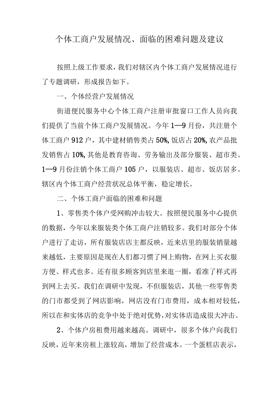 个体工商户发展经营情况调研报告.docx_第1页