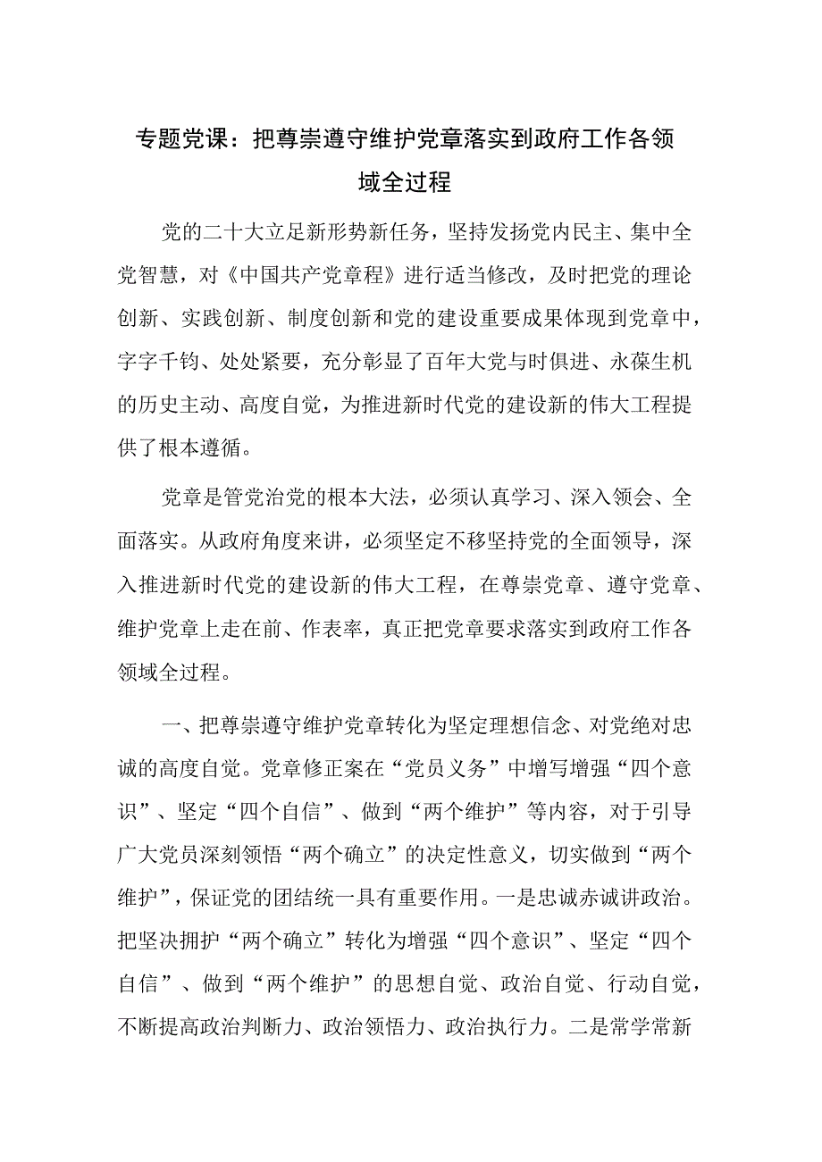 专题党课：把尊崇遵守维护党章落实到政府工作各领域全过程.docx_第1页