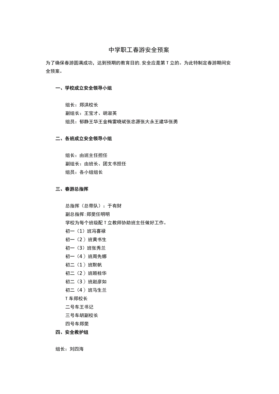 中学教职工春游安全预案.docx_第1页