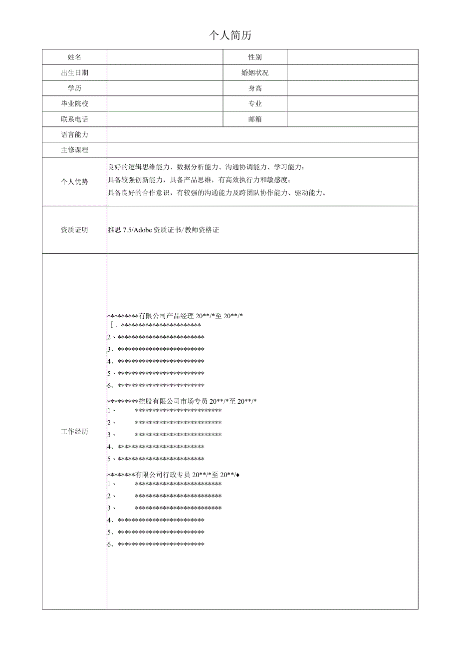 个人简历模板.docx_第1页