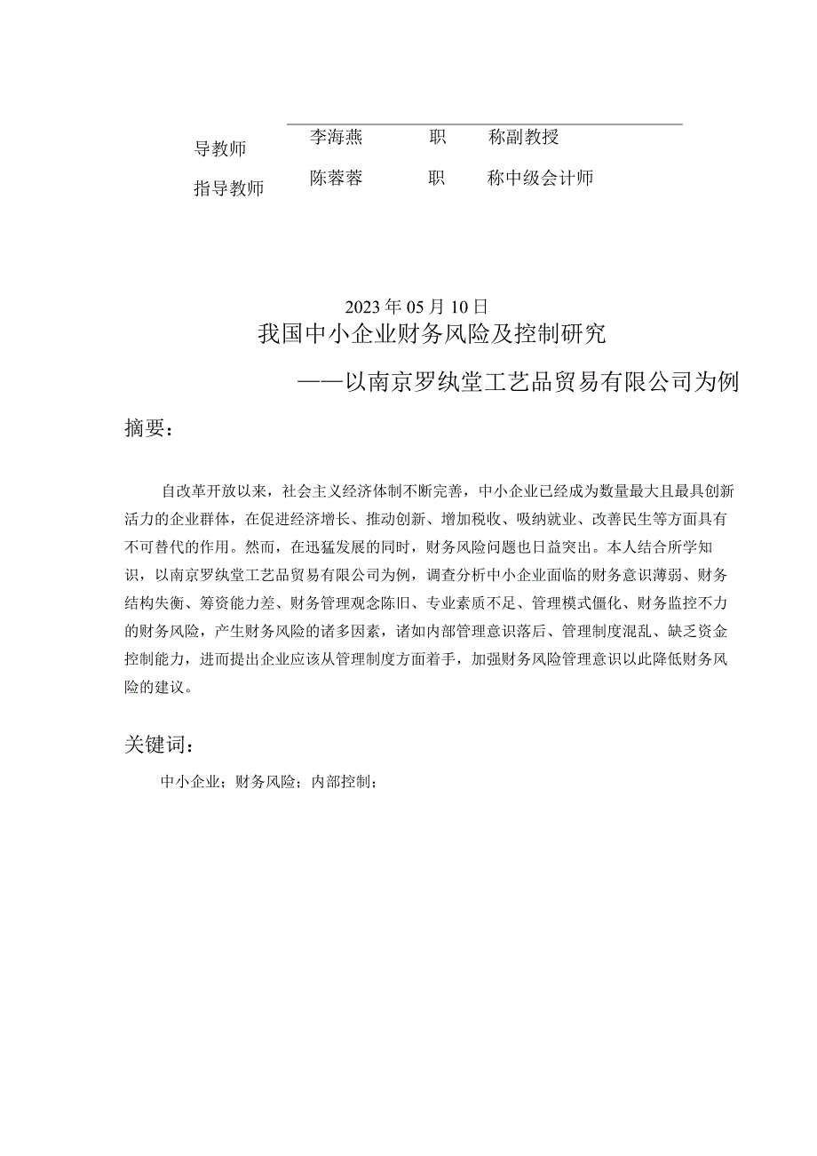 中小企业财务风险和控制论文正稿.docx_第2页