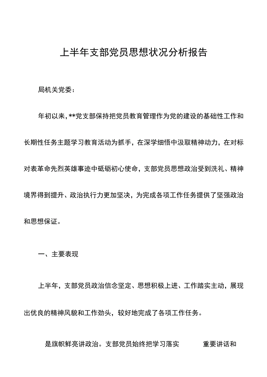 上半年支部党员思想状况分析报告.docx_第1页