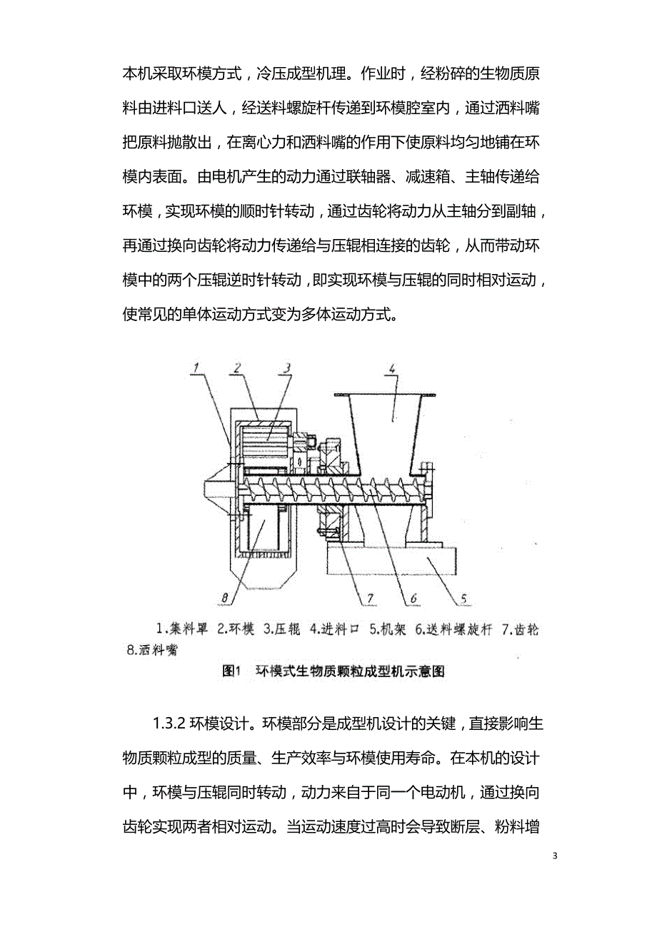 复合式环模生物质燃料颗粒成型机的研究.doc_第3页