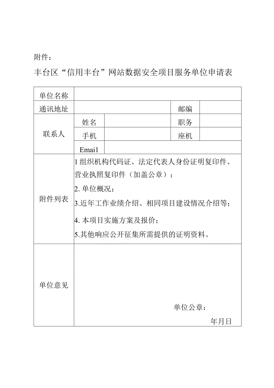 丰台区信用丰台网站数据安全项目服务单位申请表.docx_第1页