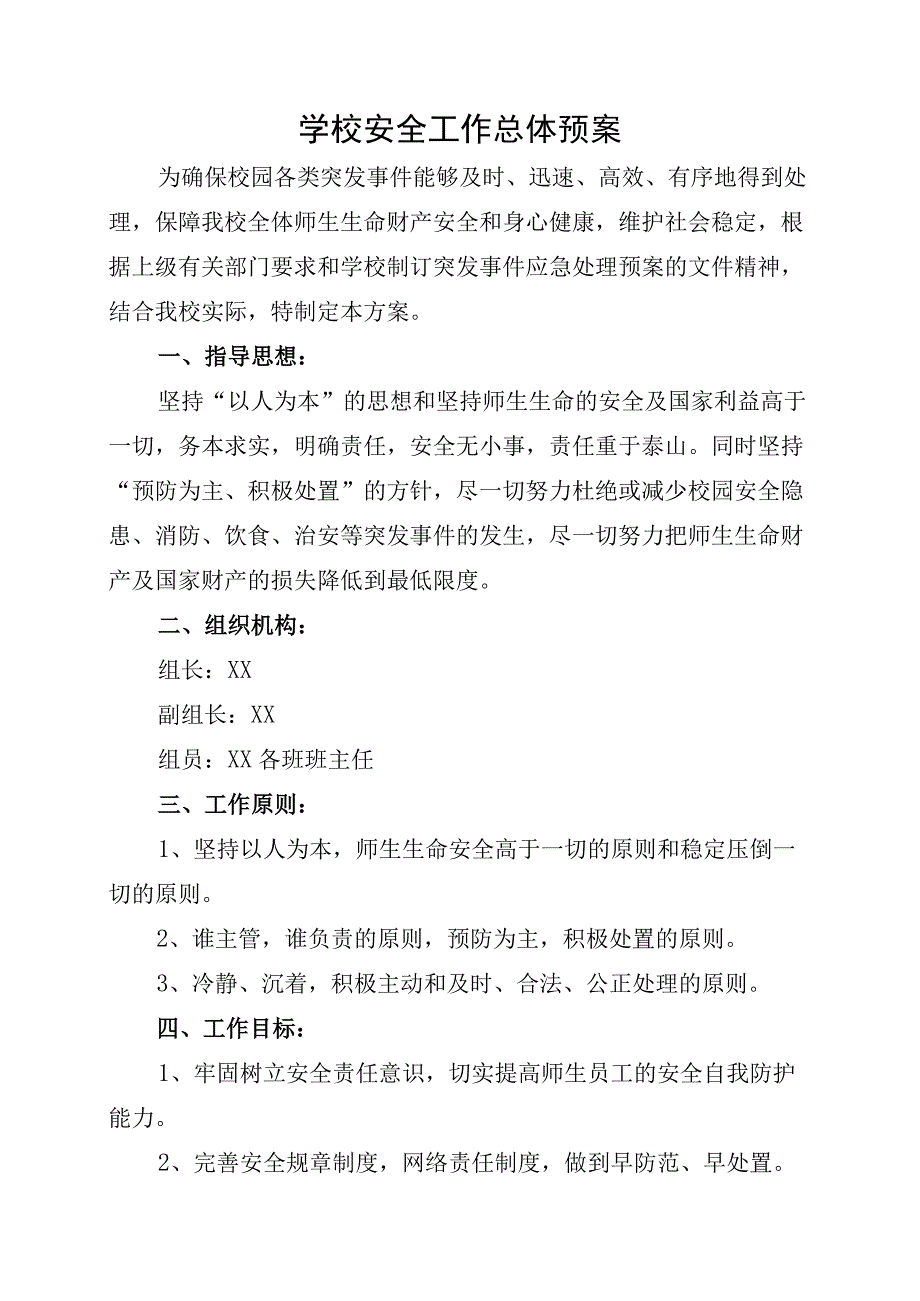 中小学安全应急预案汇编.docx_第2页