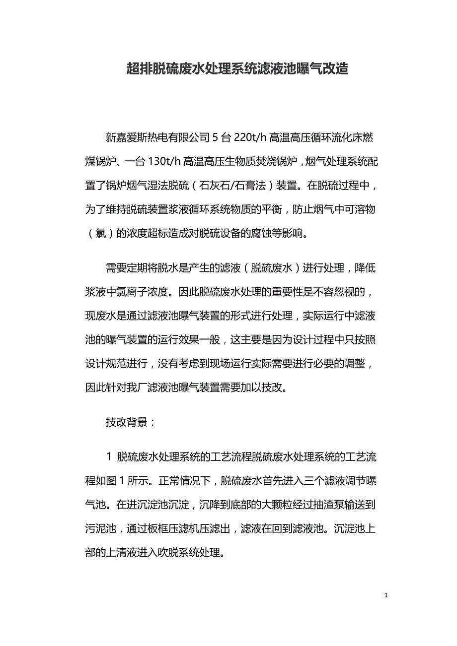 超排脱硫废水处理系统滤液池曝气改造.doc_第1页