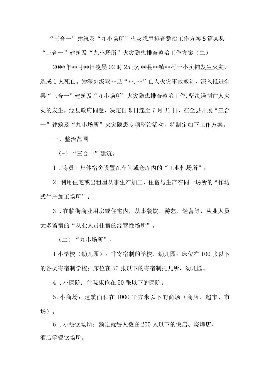 三合一建筑及九小场所火灾隐患排查整治工作方案5篇.docx_第1页