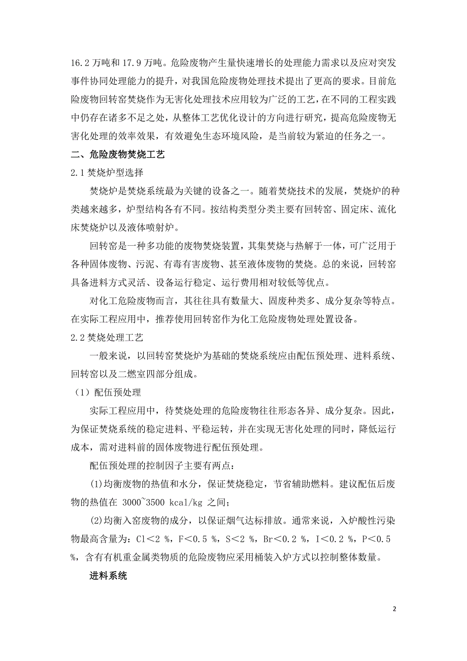 探讨化工危险废物焚烧及烟气处理工艺.doc_第2页