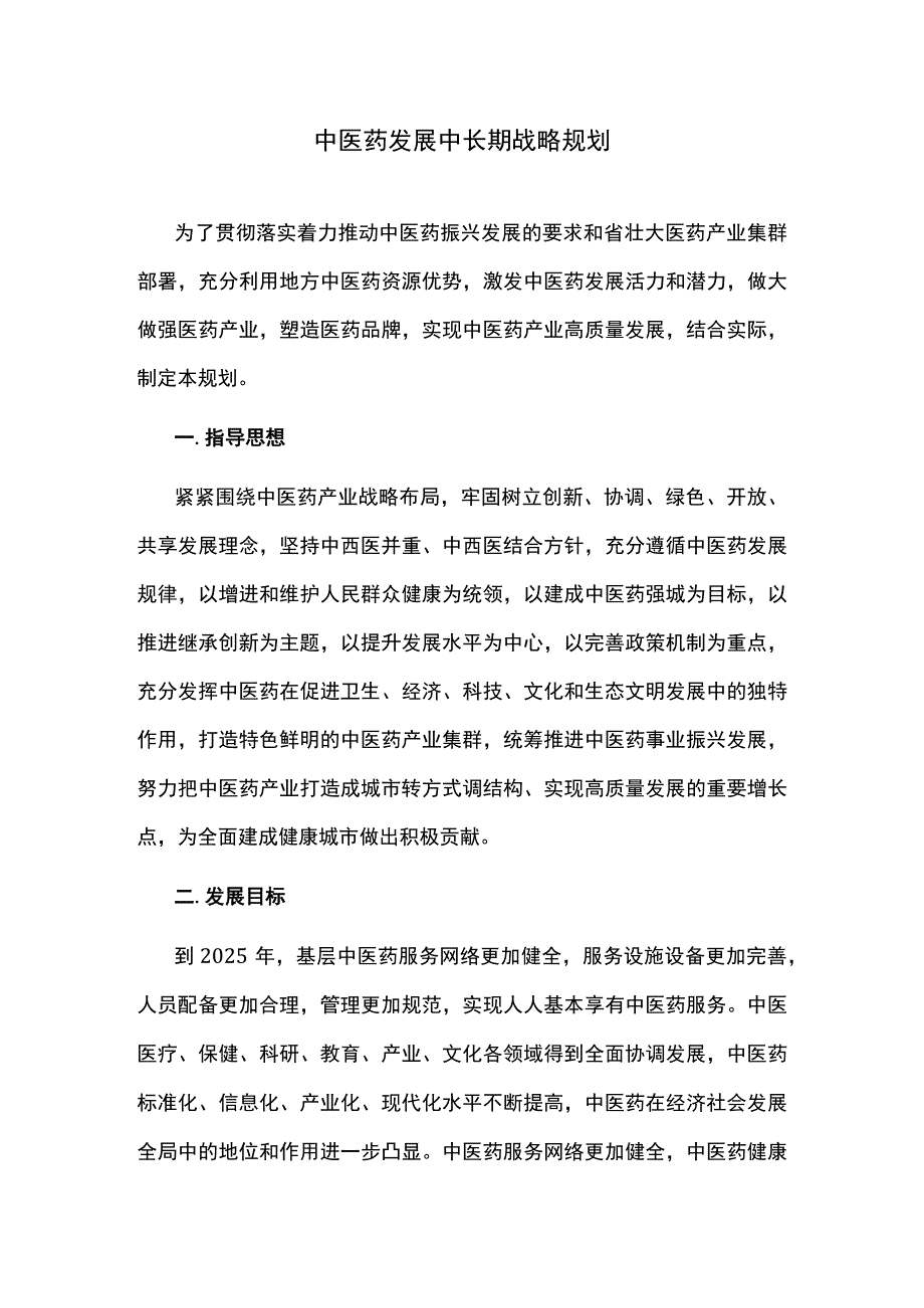 中医药发展中长期战略规划.docx_第1页