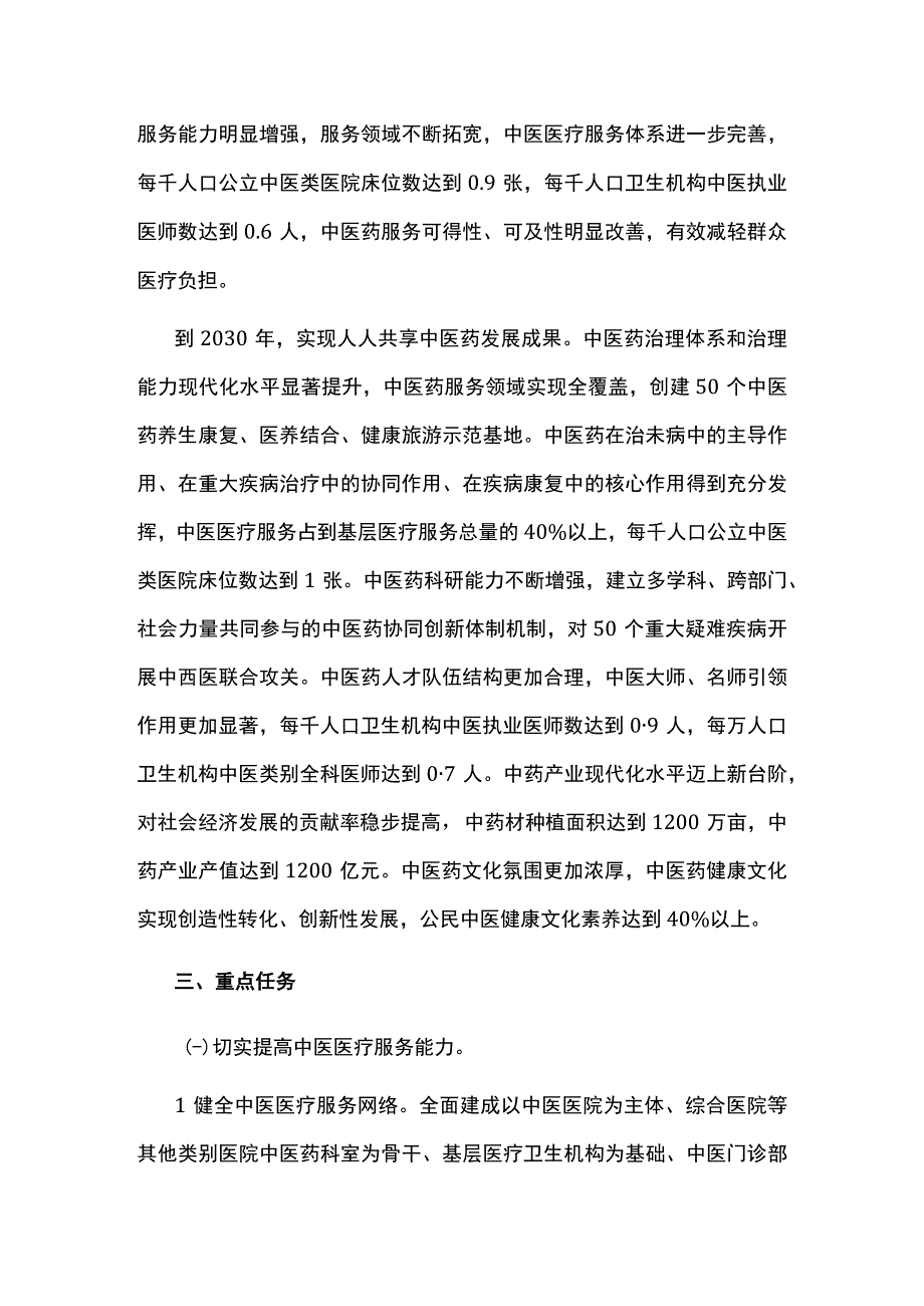 中医药发展中长期战略规划.docx_第2页