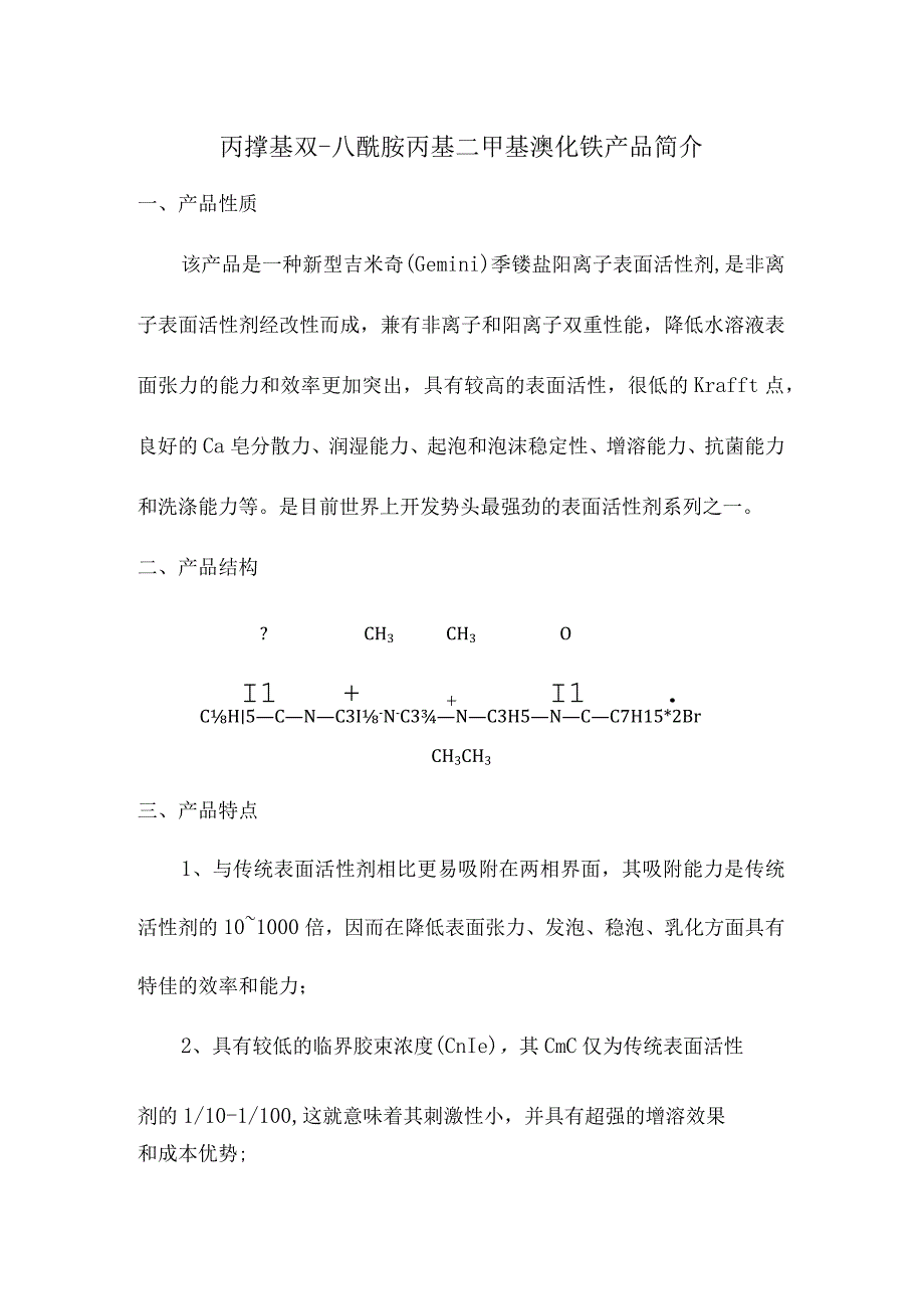 丙撑基双八酰胺丙基二甲基溴化铵产品简介.docx_第1页