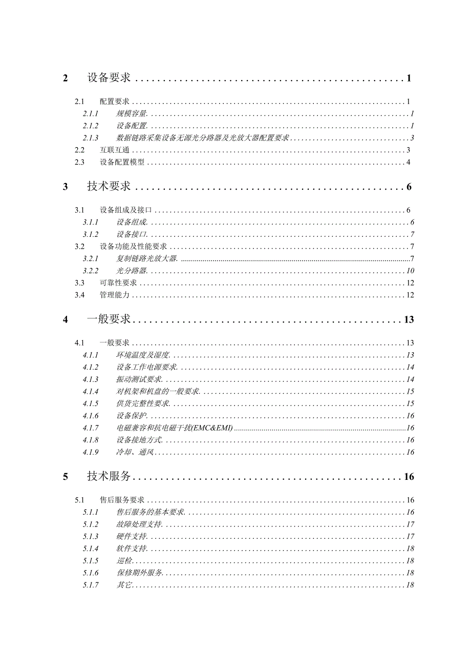 中国移动数据链路采集无源光分路器及光放大器设备技术规范V3.docx_第2页