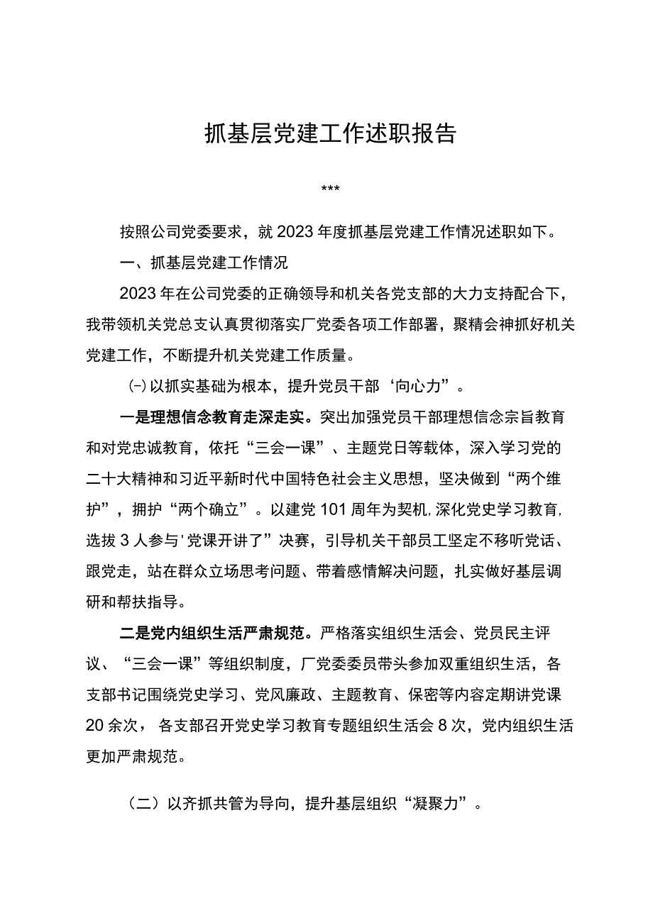 东港公司2023年度支部书记抓党建述职报告.docx_第1页