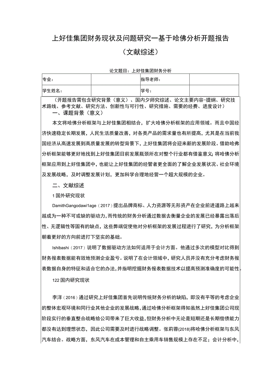 上好佳集团财务现状及问题探究—基于哈佛分析开题报告.docx_第1页