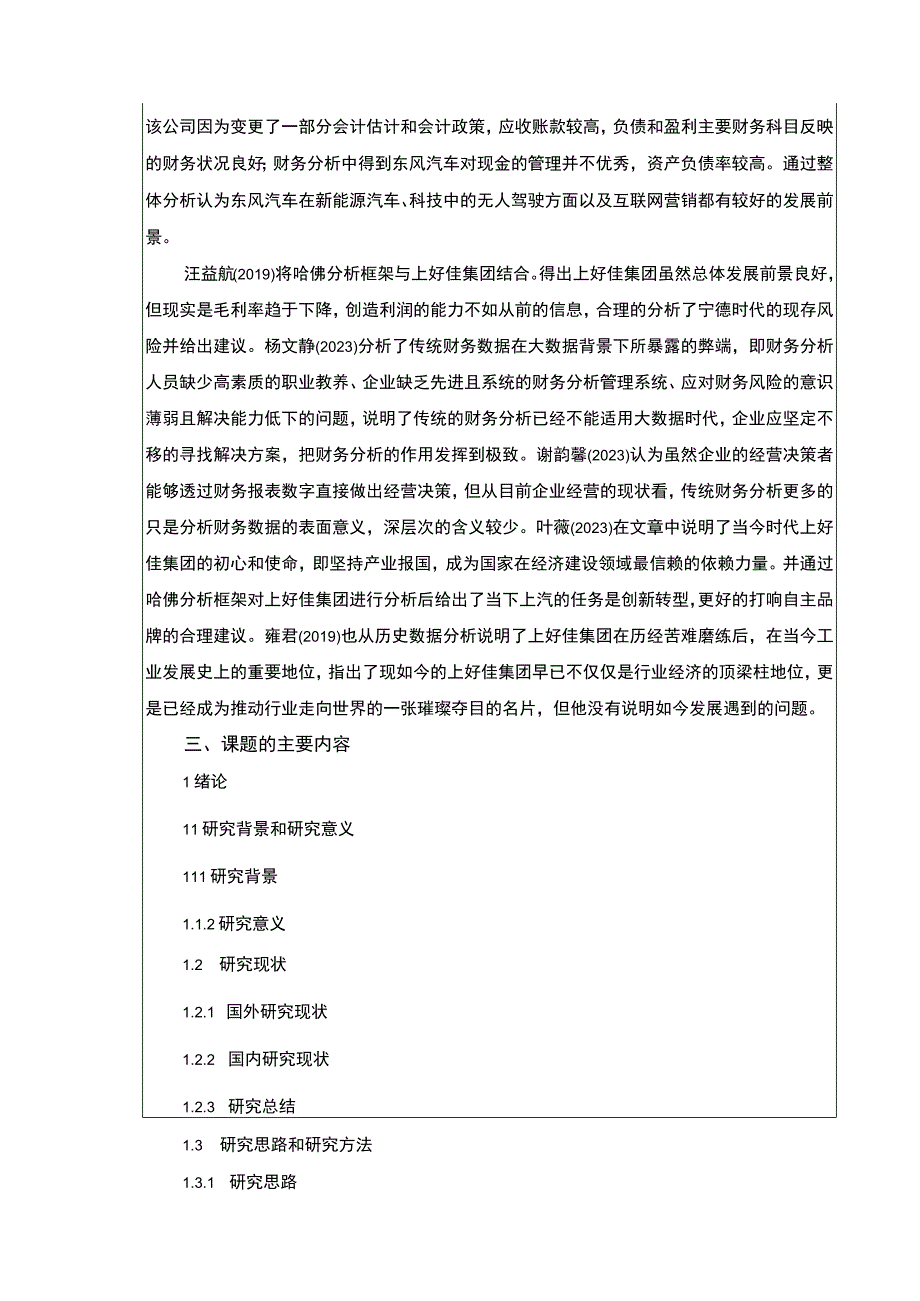 上好佳集团财务现状及问题探究—基于哈佛分析开题报告.docx_第2页