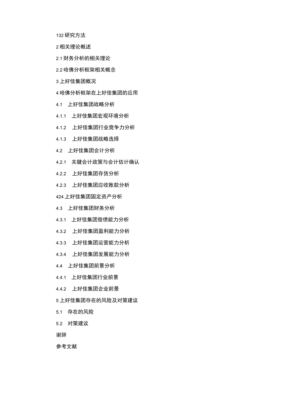 上好佳集团财务现状及问题探究—基于哈佛分析开题报告.docx_第3页