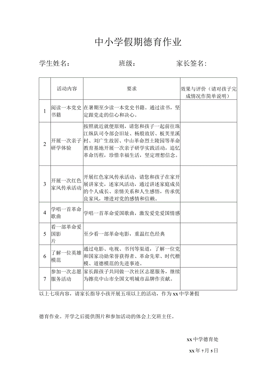 中小学假期德育作业范文.docx_第1页