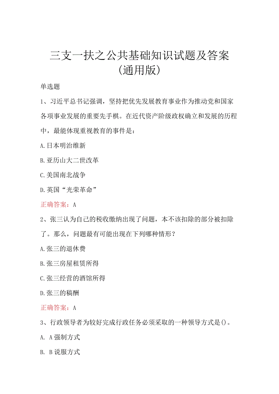 三支一扶之公共基础知识试题及答案通用版.docx_第1页