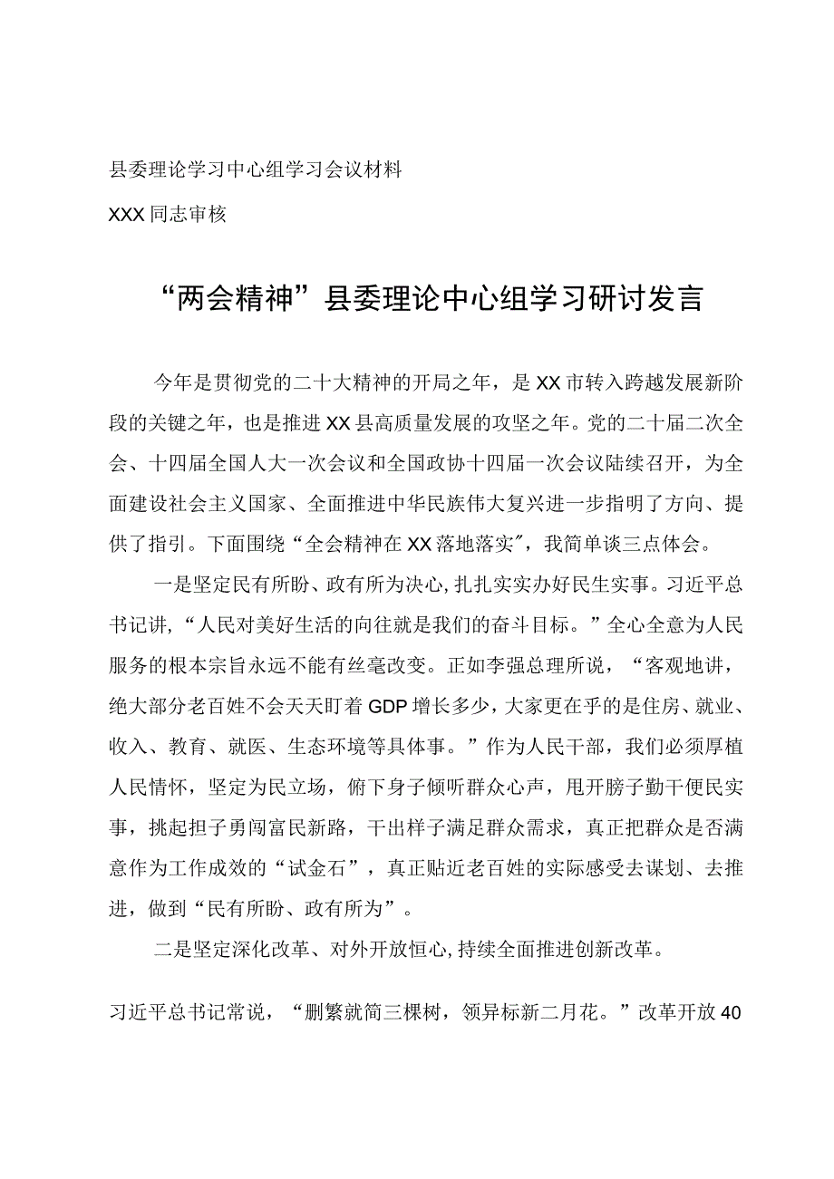 两会精神县委理论中心组学习研讨发言.docx_第1页