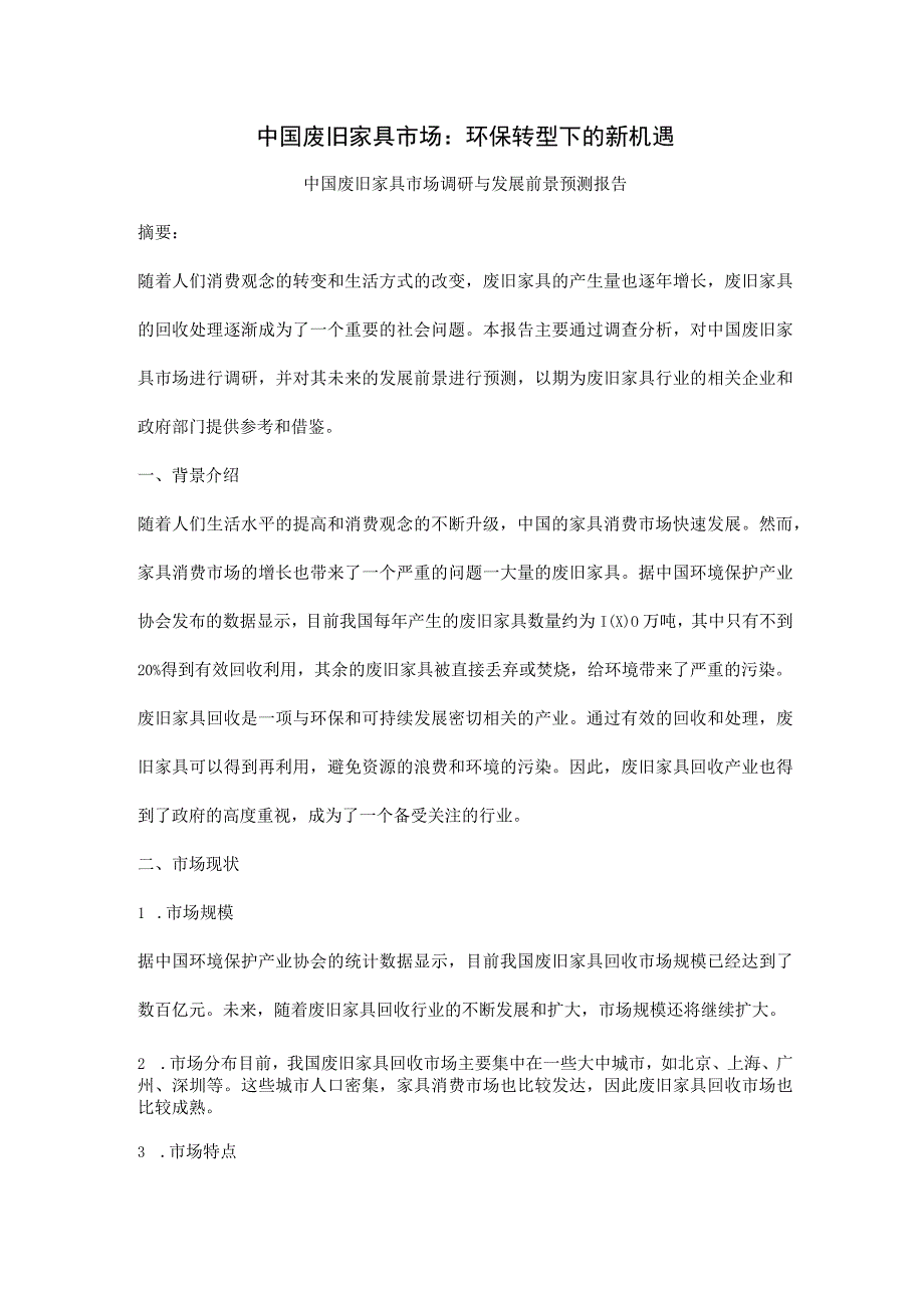 中国废旧家具市场：环保转型下的新机遇中国废旧家具市场调研与发展前景预测报告.docx_第1页