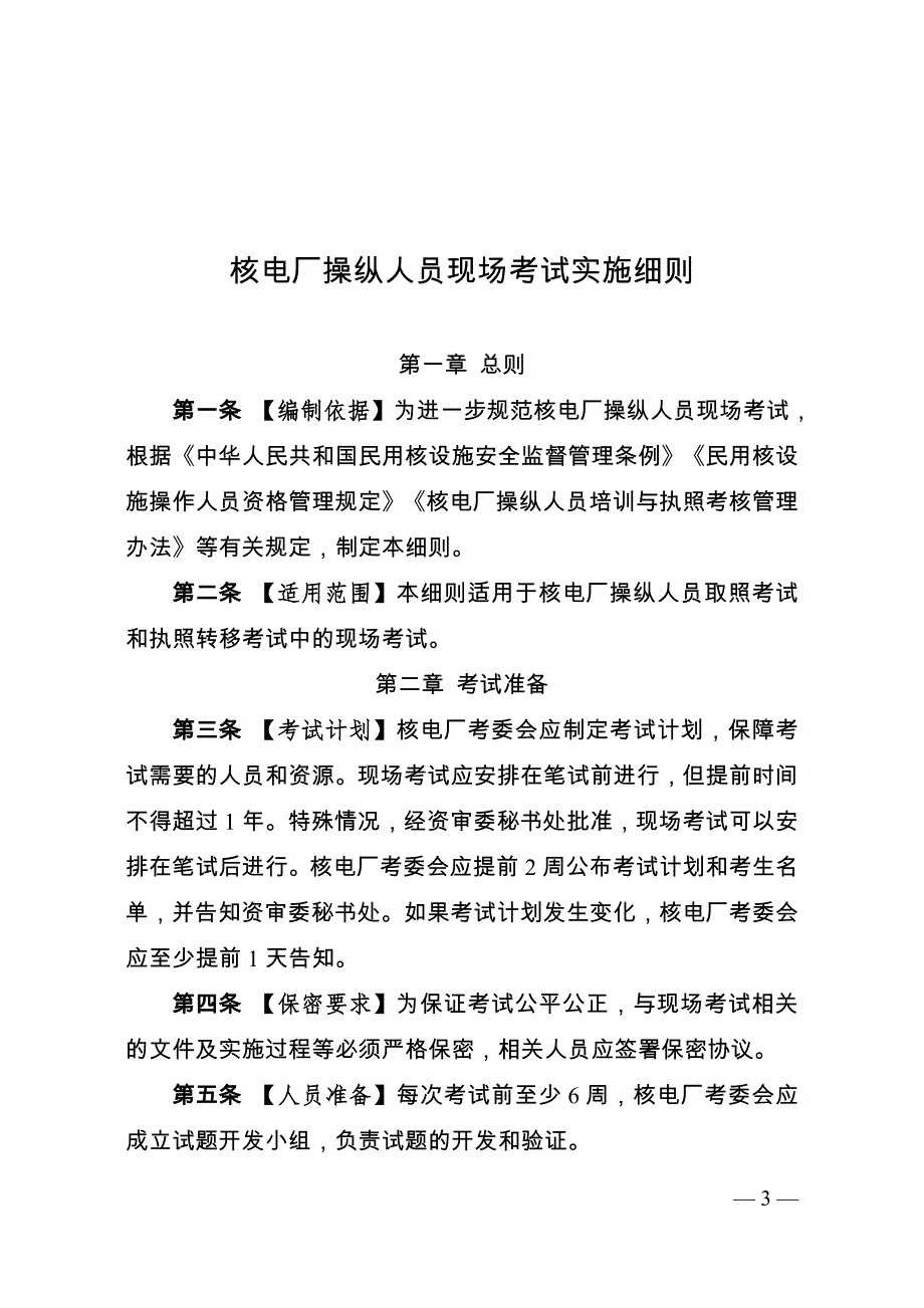 核电厂操纵人员现场考试实施细则2021.doc_第1页