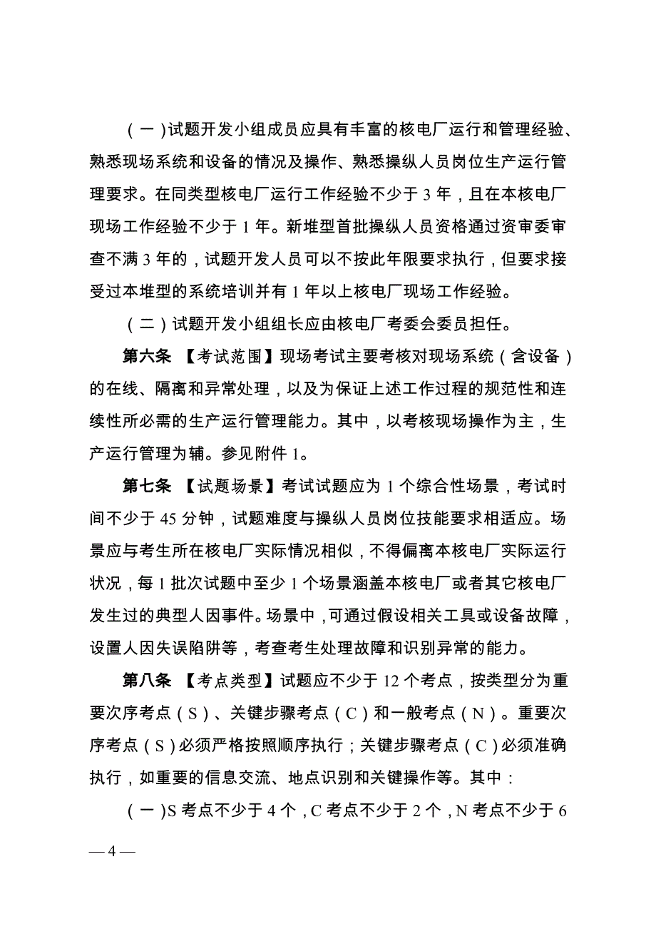 核电厂操纵人员现场考试实施细则2021.doc_第2页