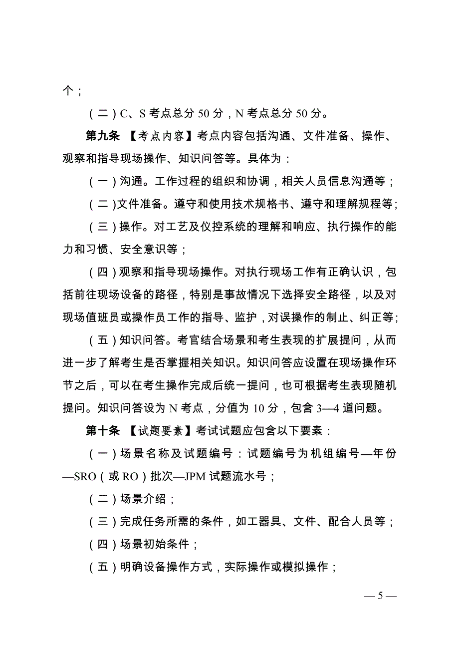 核电厂操纵人员现场考试实施细则2021.doc_第3页