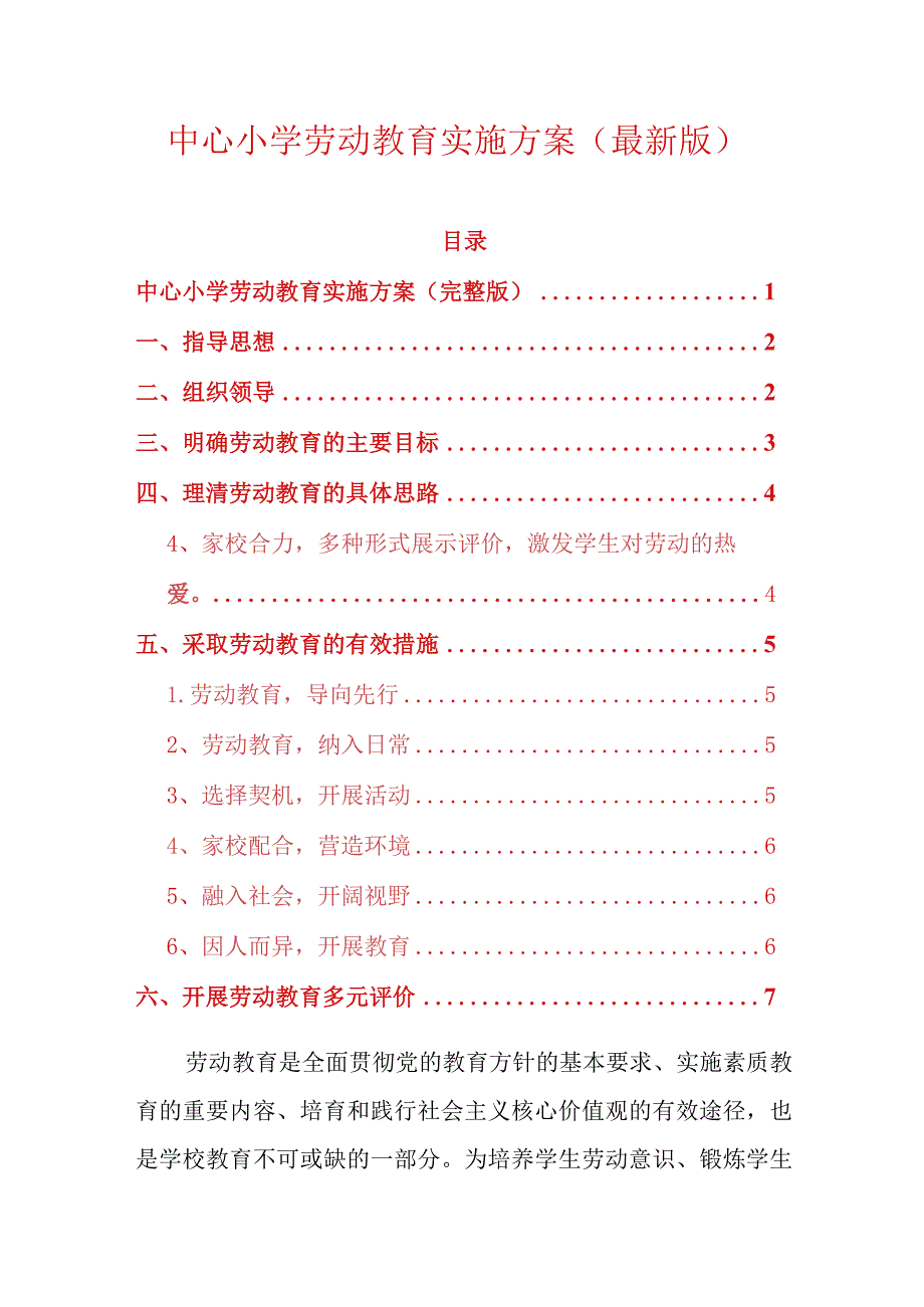 中心小学劳动教育实施方案最新版(1).docx_第1页