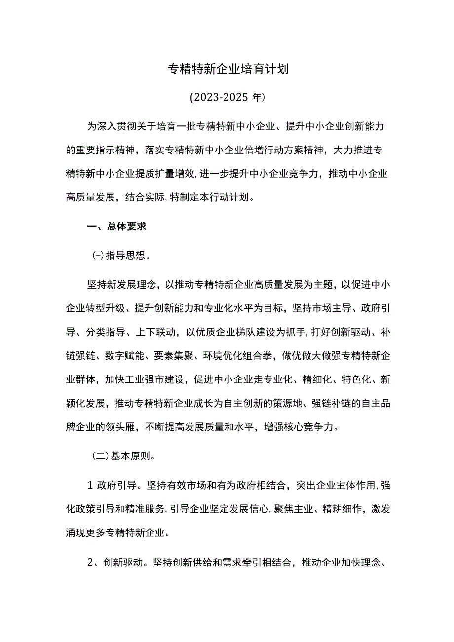 专精特新企业培育计划.docx_第1页