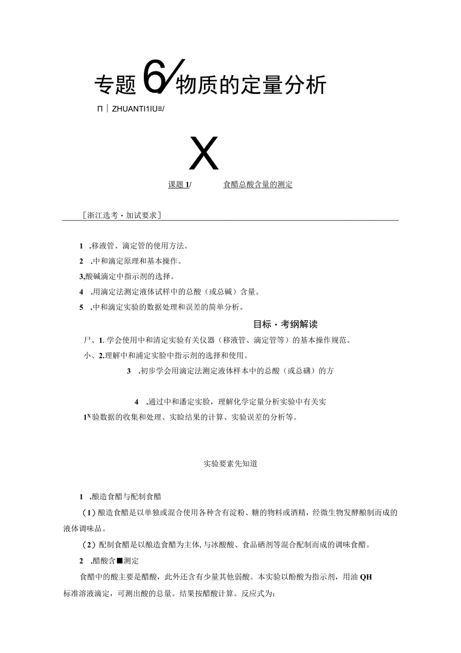 专题6课题1食醋总酸含量的测定教学案.docx_第1页