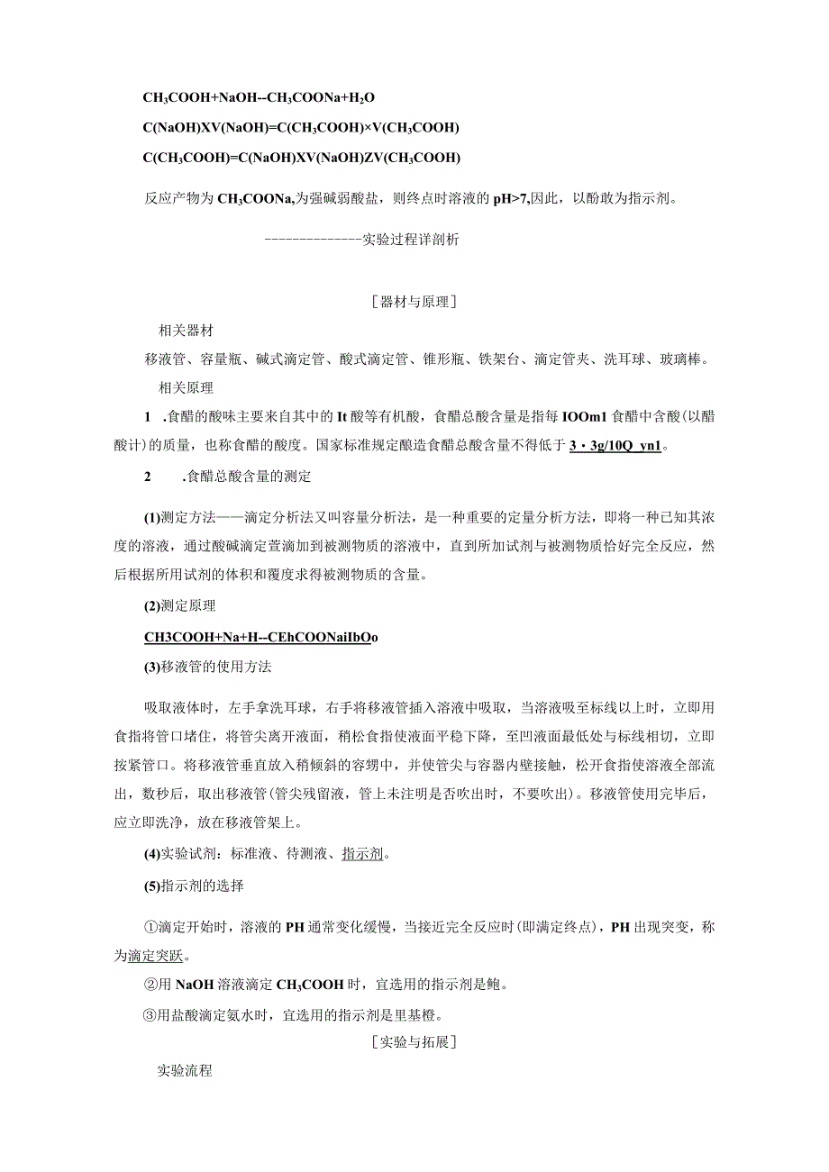 专题6课题1食醋总酸含量的测定教学案.docx_第2页