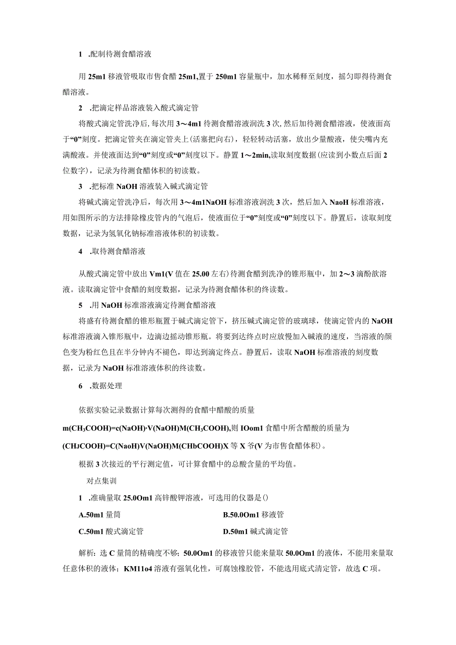 专题6课题1食醋总酸含量的测定教学案.docx_第3页